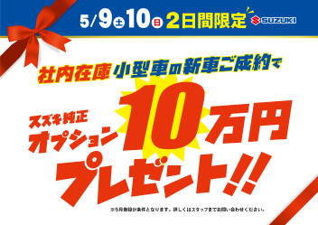 ５月９・１０日限定☆スズキ純正オプション１０万円プレゼント